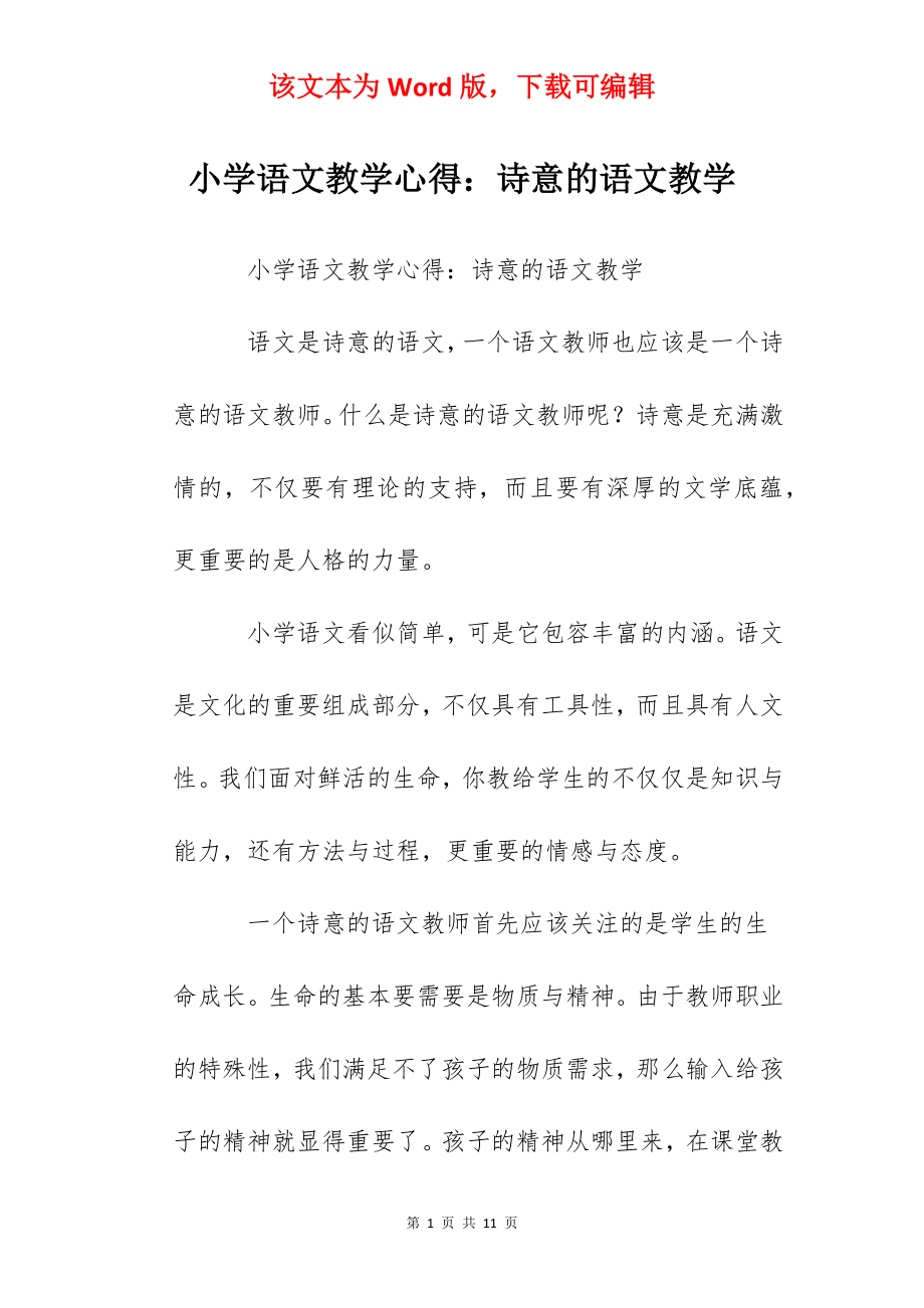 小学语文教学心得：诗意的语文教学.docx_第1页