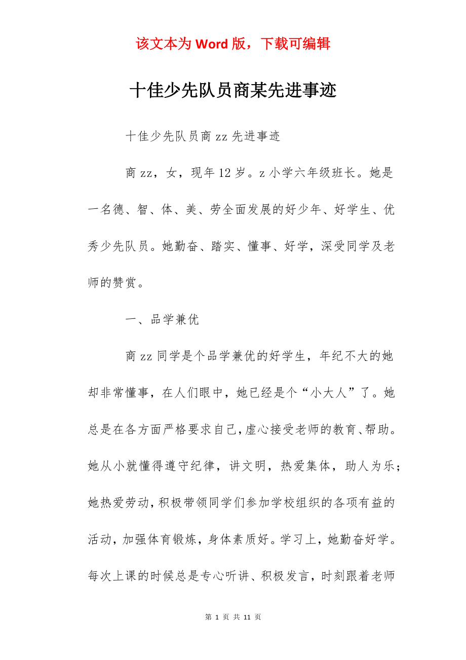 十佳少先队员商某先进事迹.docx_第1页