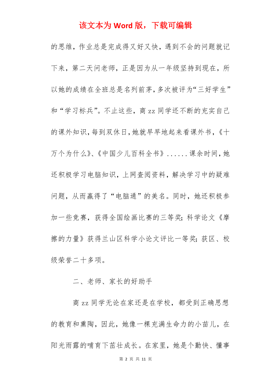 十佳少先队员商某先进事迹.docx_第2页