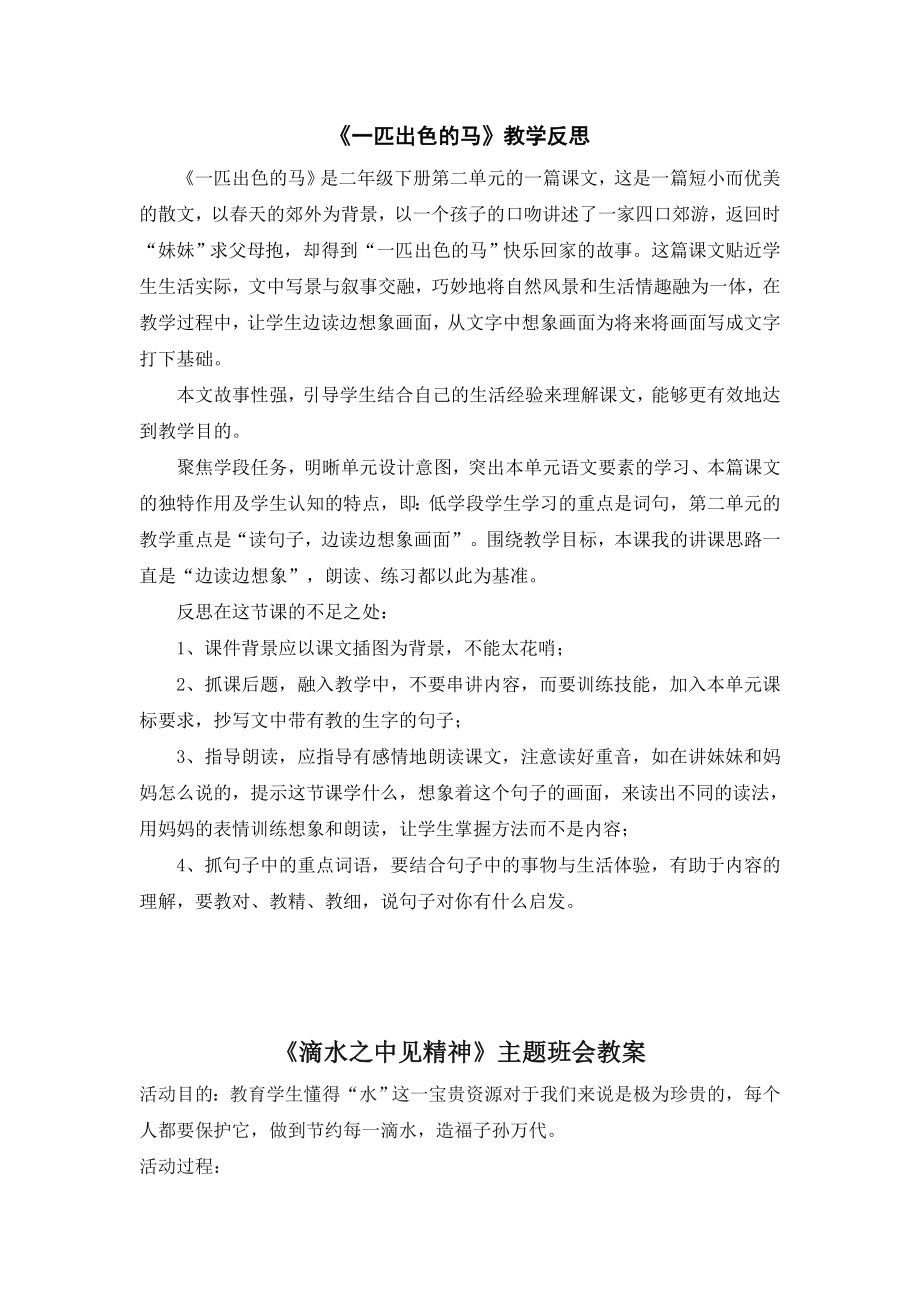 部编统编二下语文（教学反思参考3）一匹出色的马公开课课件教案.doc_第1页