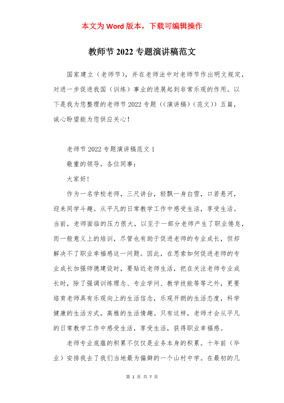 教师节2022专题演讲稿范文.docx_第1页