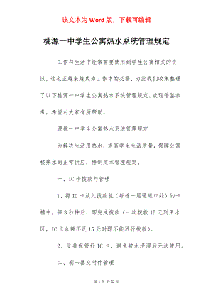 桃源一中学生公寓热水系统管理规定.docx