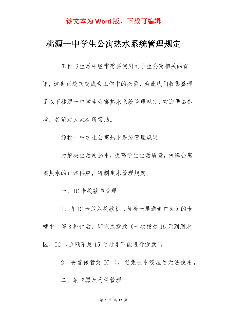 桃源一中学生公寓热水系统管理规定.docx_第1页