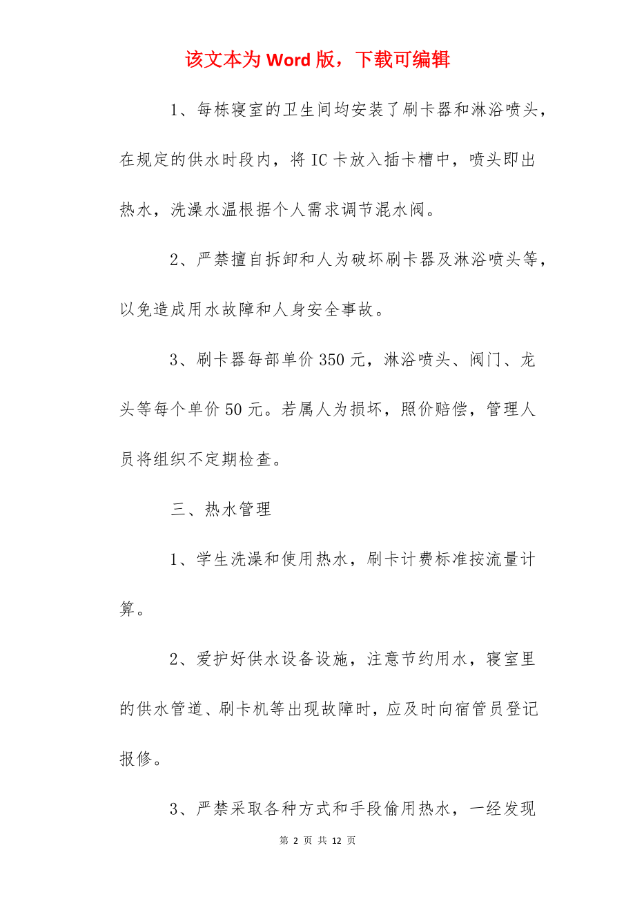 桃源一中学生公寓热水系统管理规定.docx_第2页