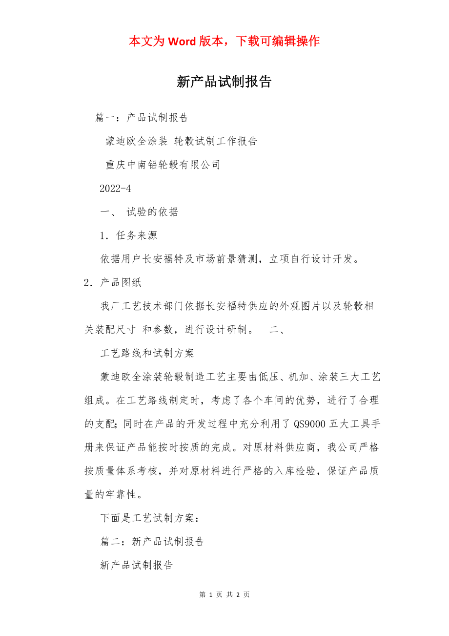 新产品试制报告.docx_第1页