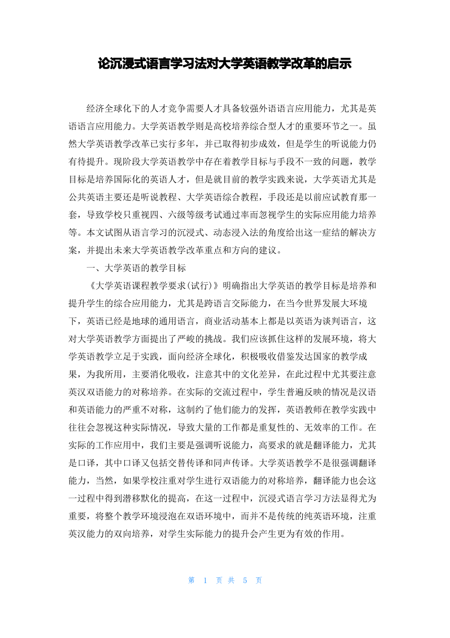 论沉浸式语言学习法对大学英语教学改革的启示.pdf_第1页