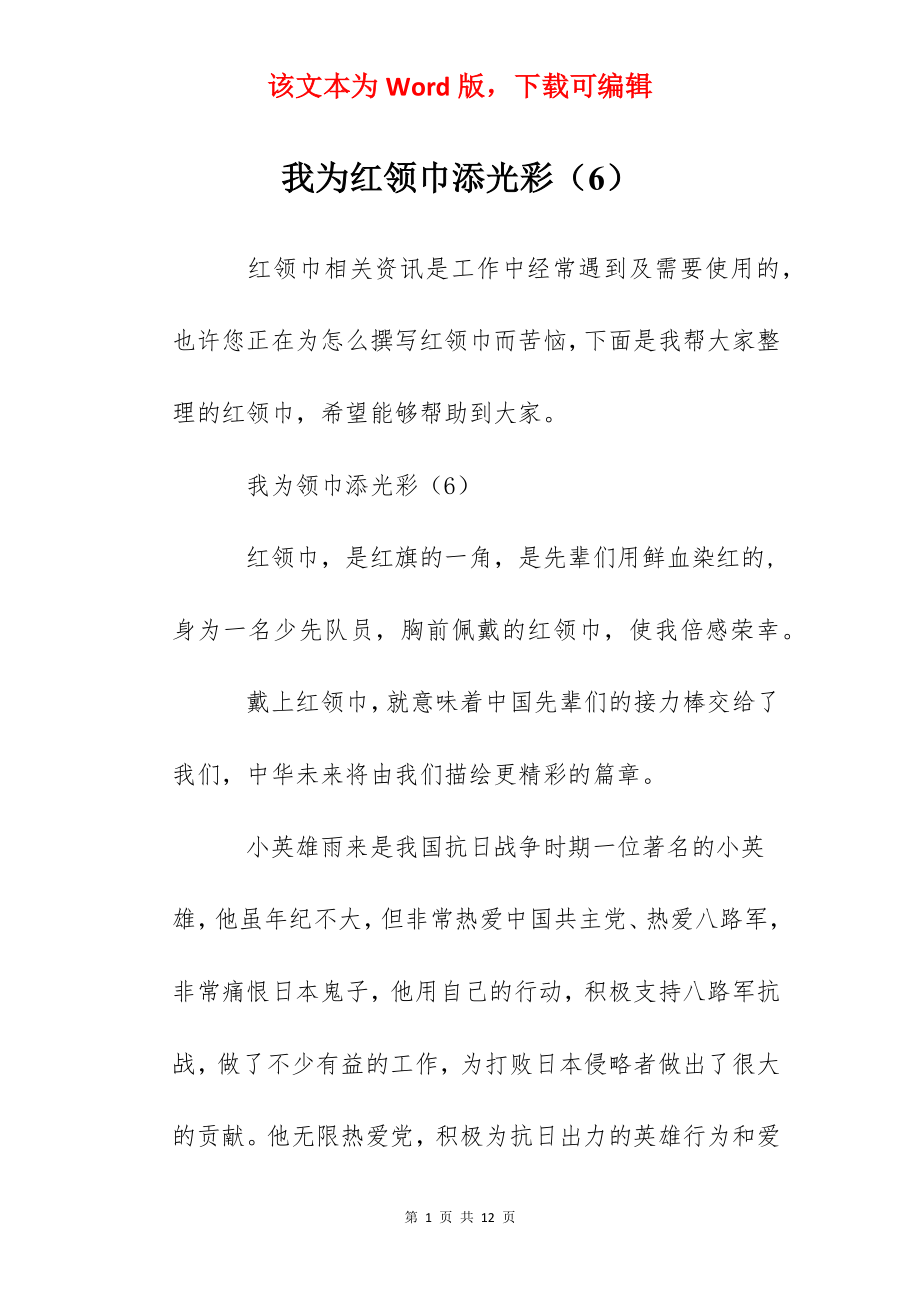 我为红领巾添光彩（6）.docx_第1页