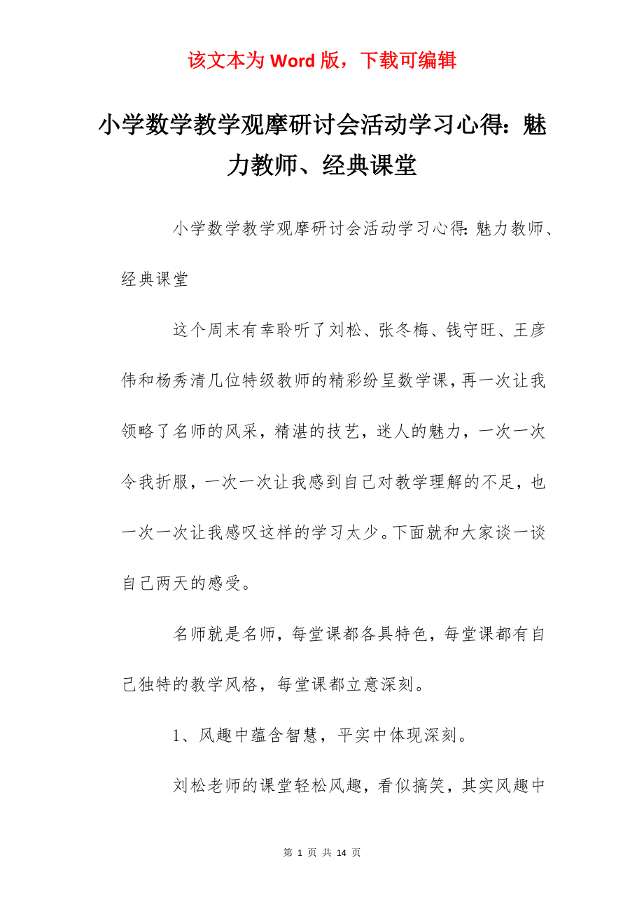 小学数学教学观摩研讨会活动学习心得：魅力教师、经典课堂.docx_第1页