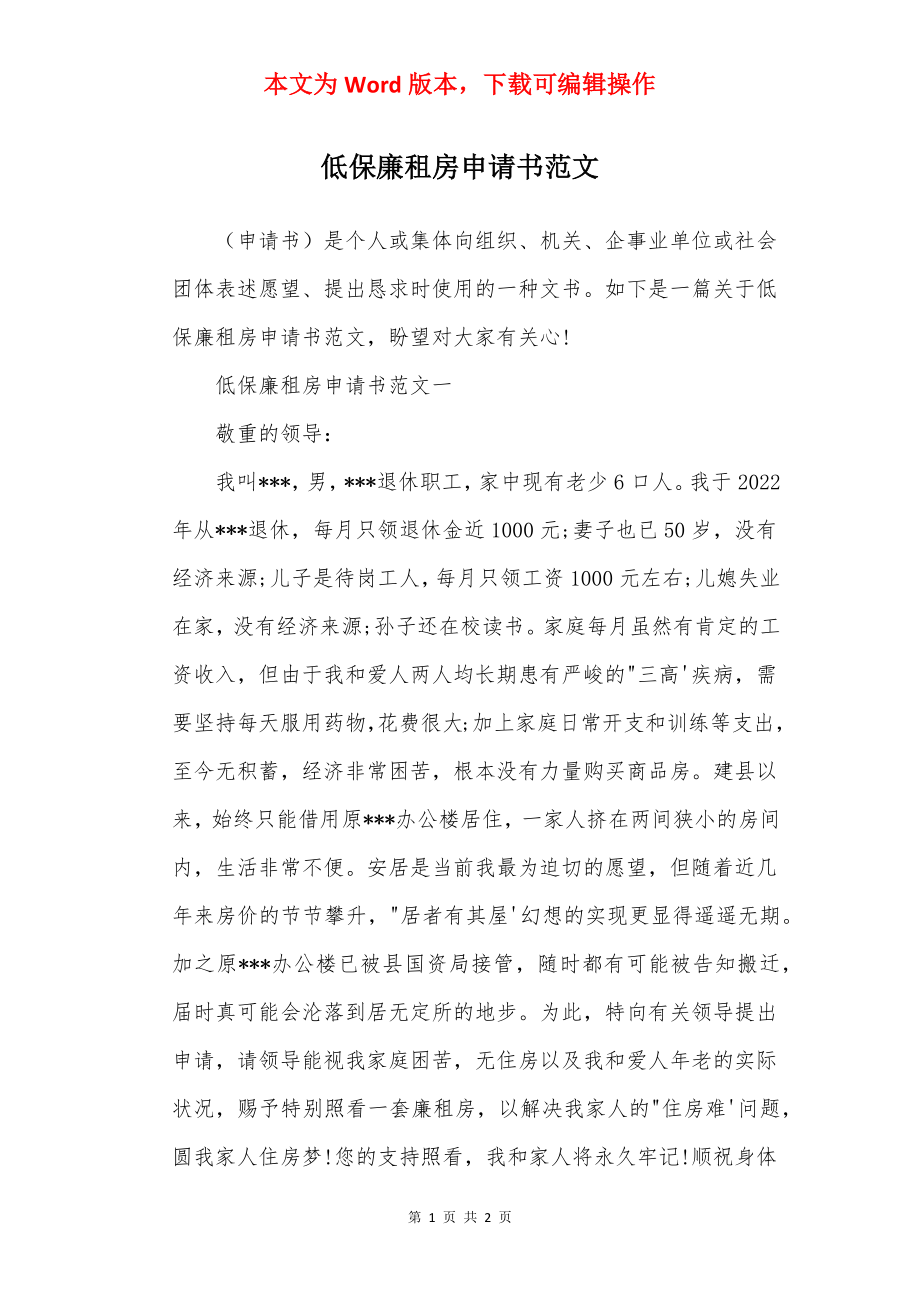 低保廉租房申请书范文.docx_第1页