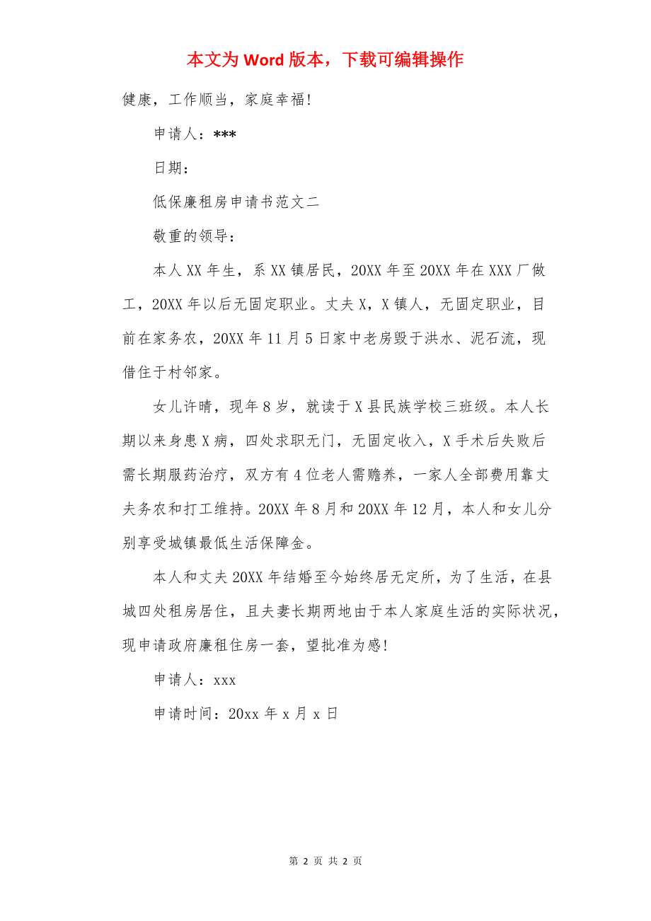 低保廉租房申请书范文.docx_第2页