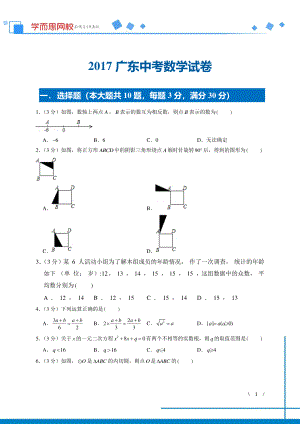 初中数学专题各地模拟试卷中考真题 各地模拟试卷中考真题中考卷 2017年广东中考数学试卷.pdf