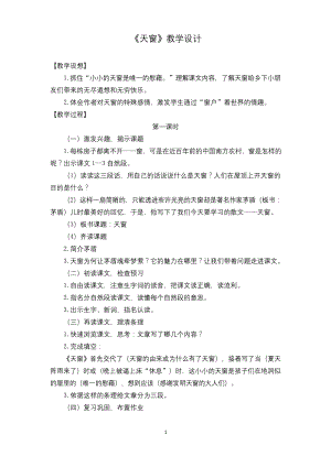 部编版四年级下册语文3《天窗》教学设计.docx