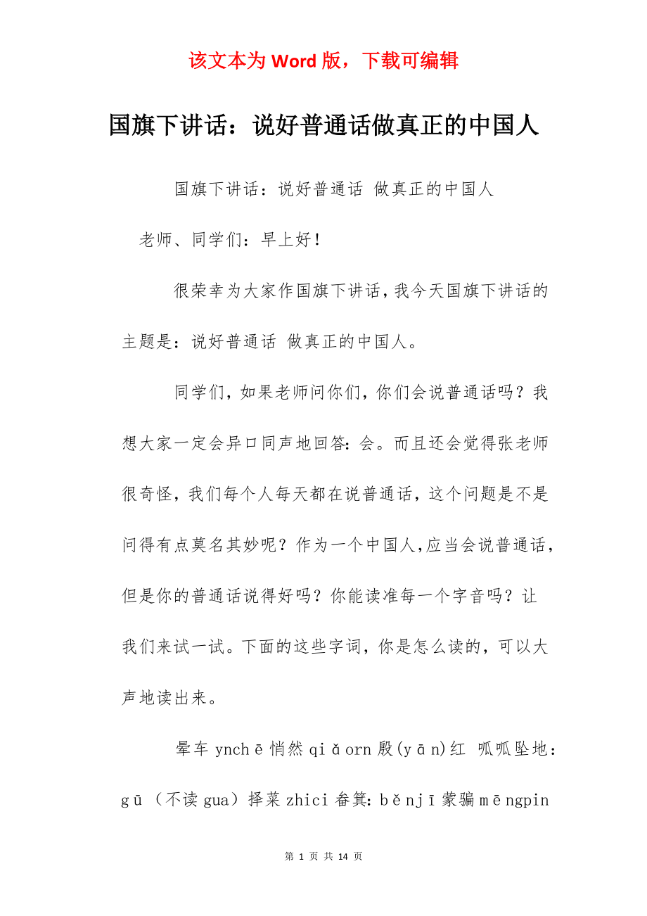 国旗下讲话：说好普通话做真正的中国人.docx_第1页