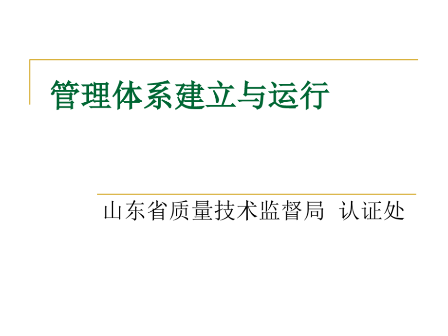 管理体系建立与运行培训教材.pdf_第1页