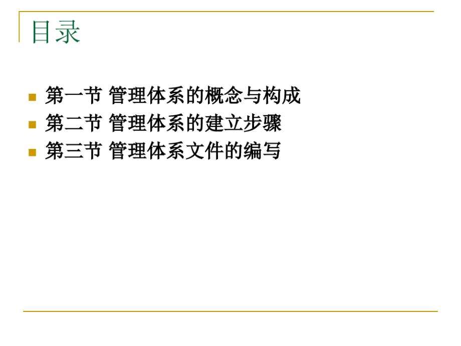 管理体系建立与运行培训教材.pdf_第2页