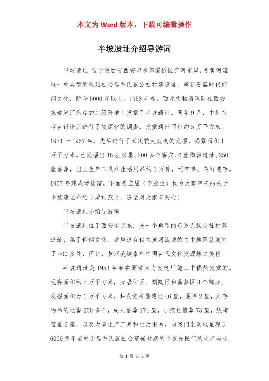 半坡遗址介绍导游词.docx_第1页