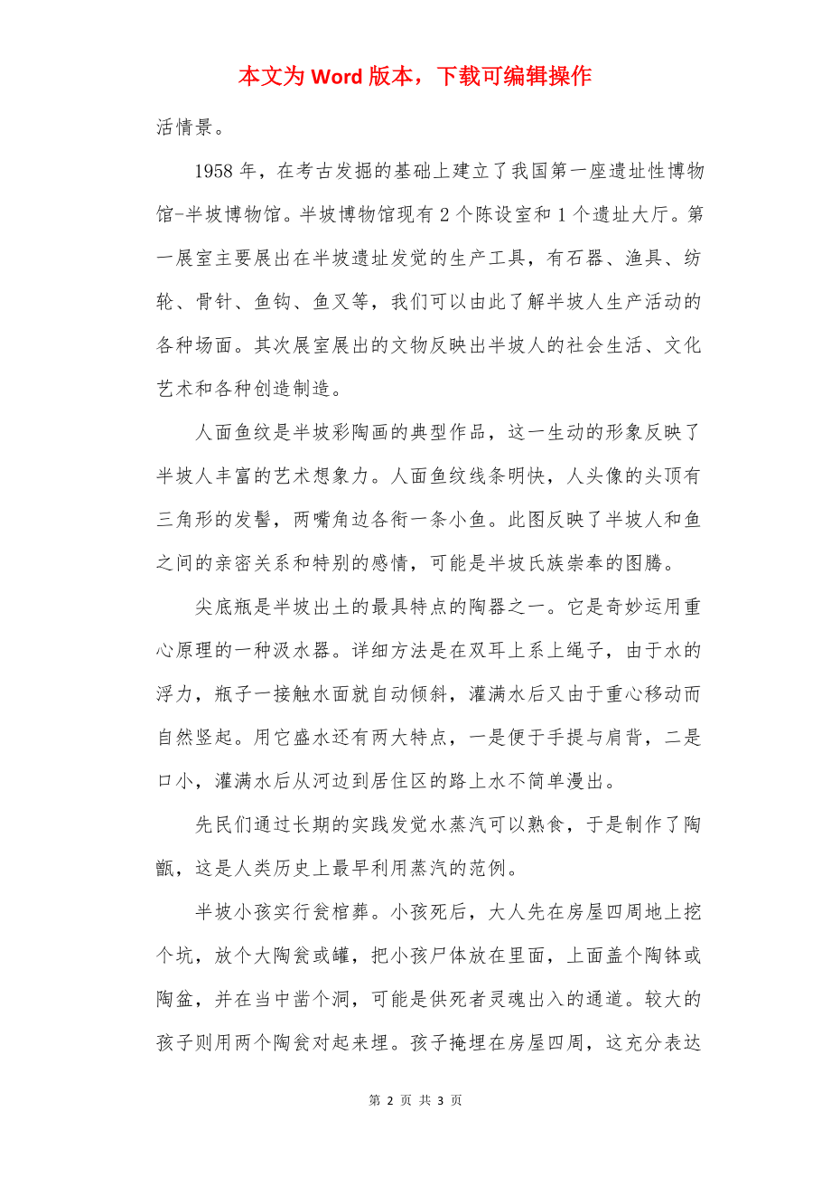 半坡遗址介绍导游词.docx_第2页