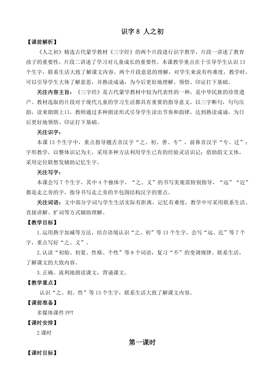 部编统编一下语文识字8-人之初-名师教学设计公开课教案课件.docx_第1页