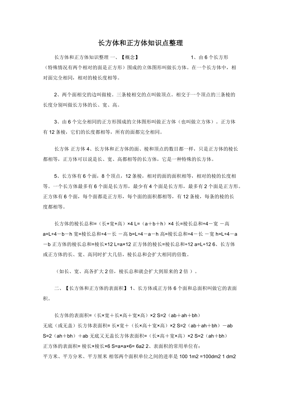 长方体和正方体知识点整理.docx_第1页