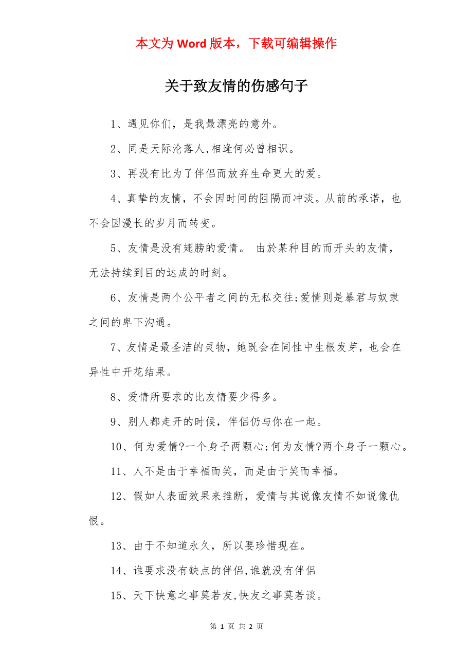 关于致友情的伤感句子.docx_第1页