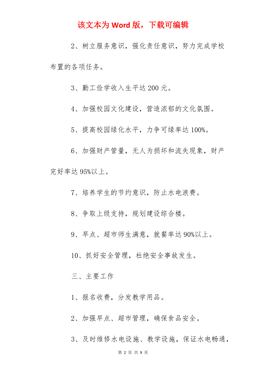 年度实验初中下学期总务工作计划.docx_第2页