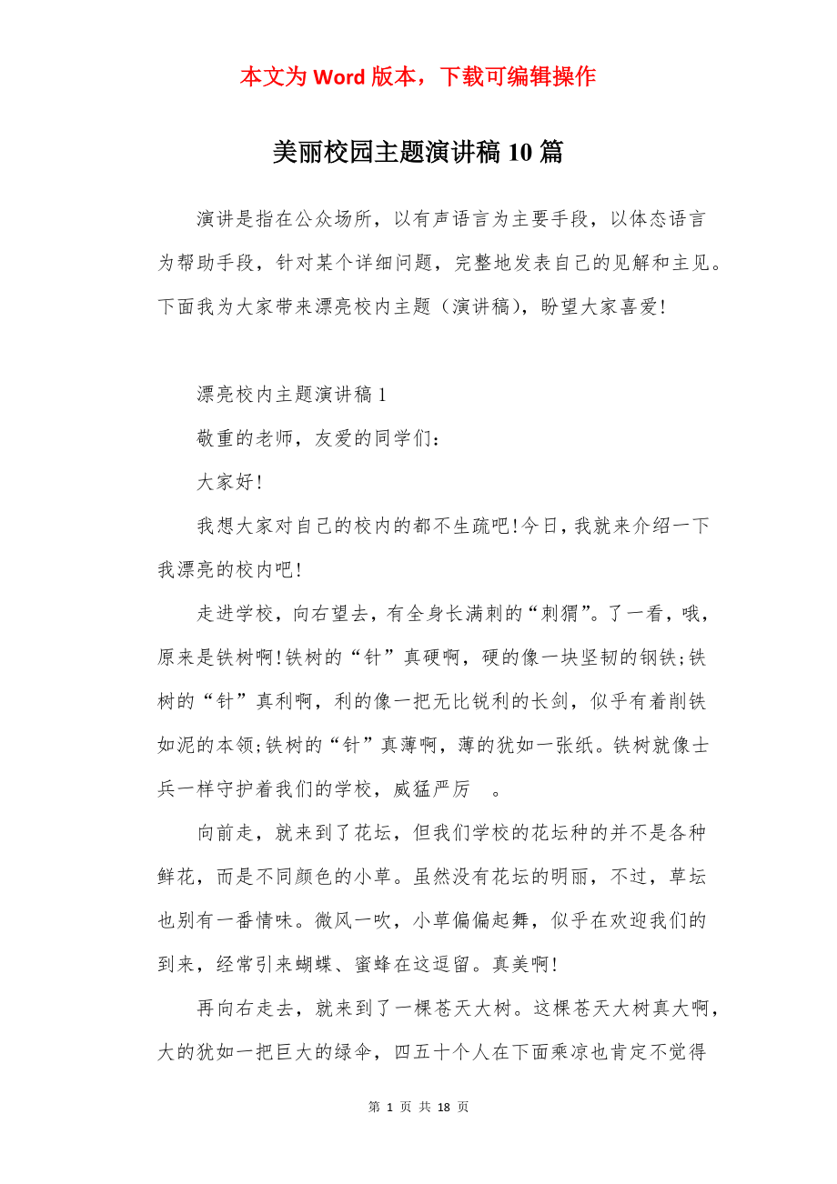 美丽校园主题演讲稿10篇.docx_第1页