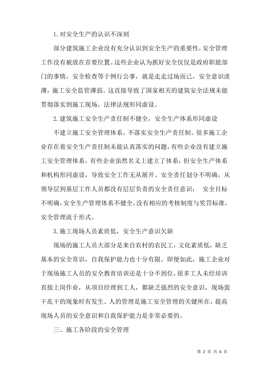 论如何做好建筑施工安全管理.pdf_第2页