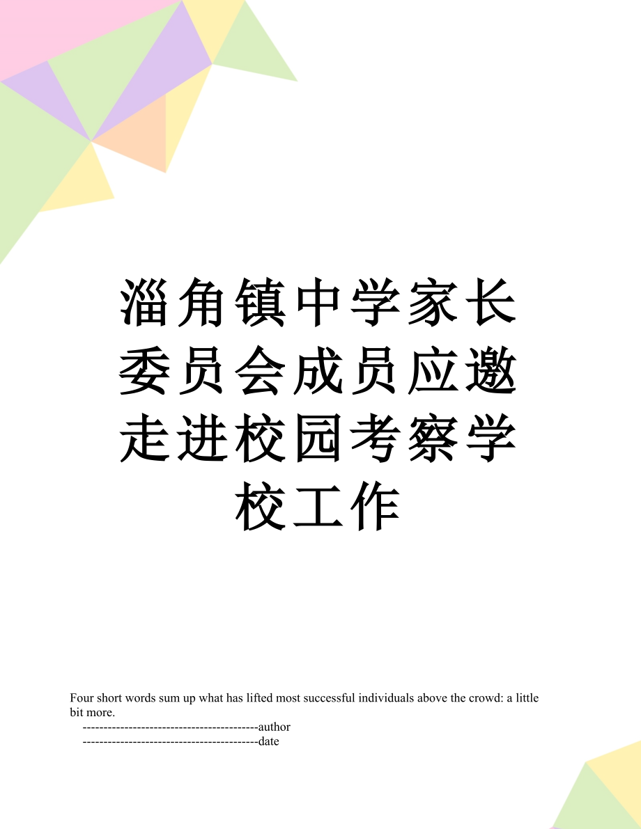 淄角镇中学家长委员会成员应邀走进校园考察学校工作.doc_第1页