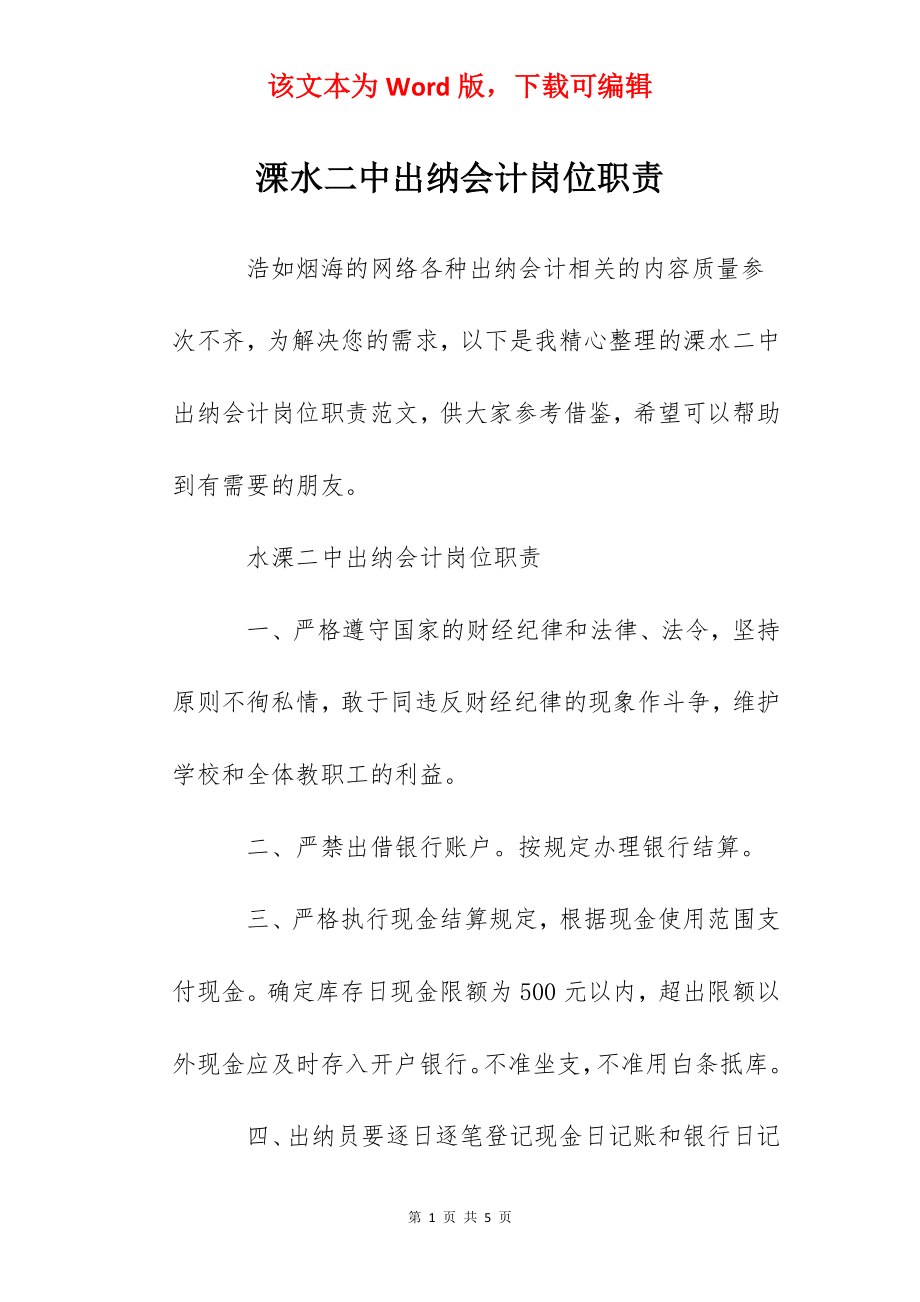 溧水二中出纳会计岗位职责.docx_第1页