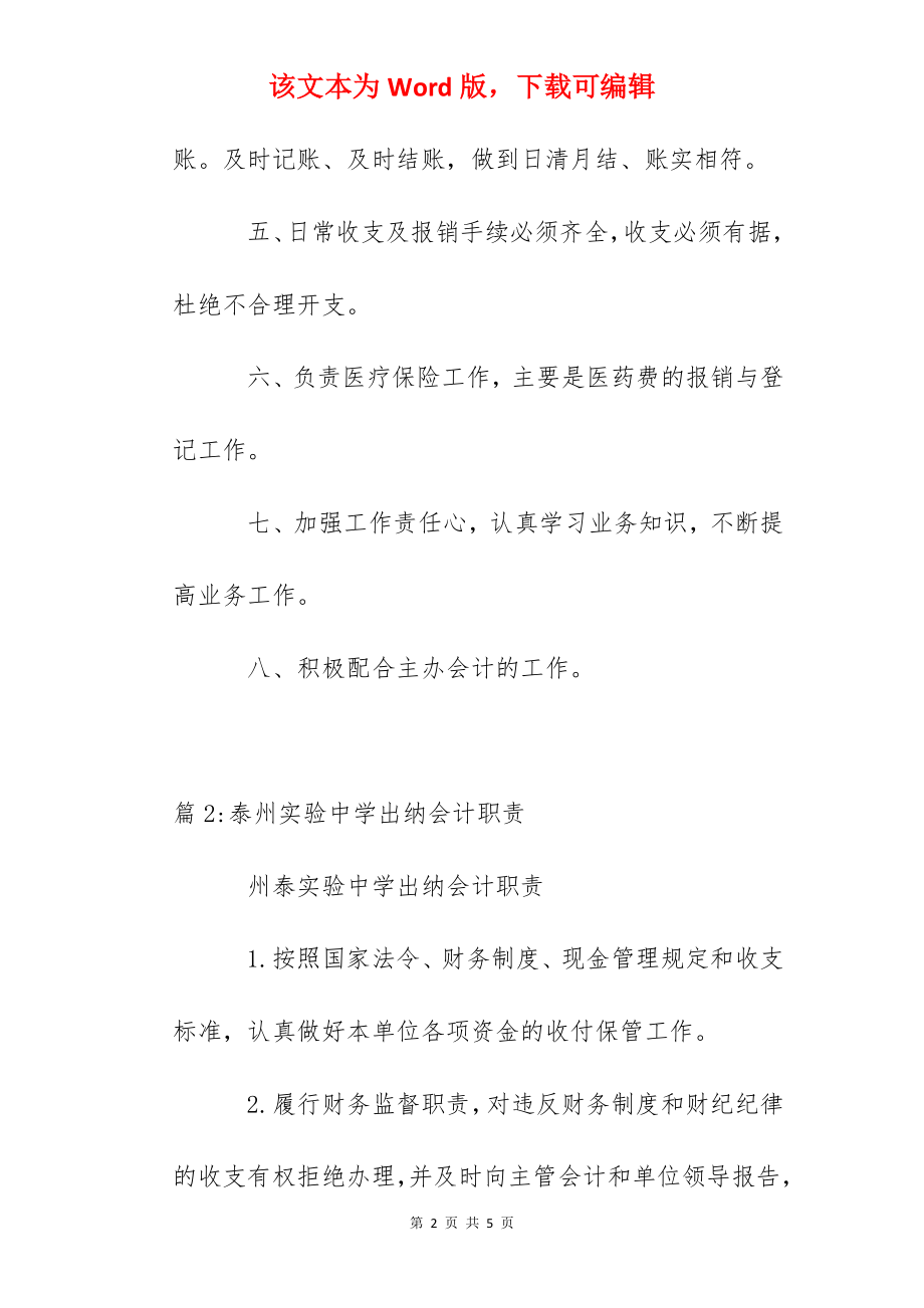 溧水二中出纳会计岗位职责.docx_第2页