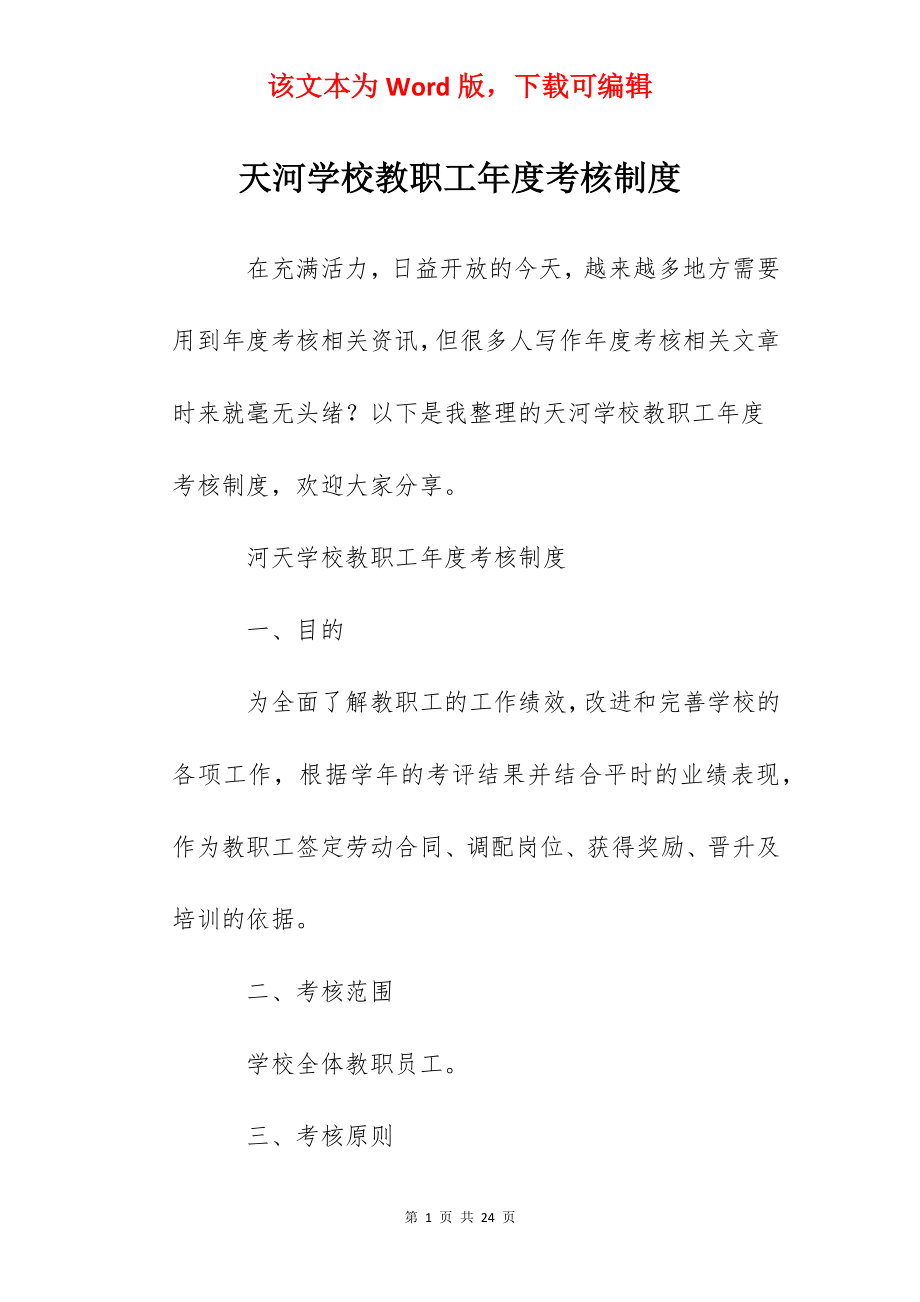 天河学校教职工年度考核制度.docx_第1页