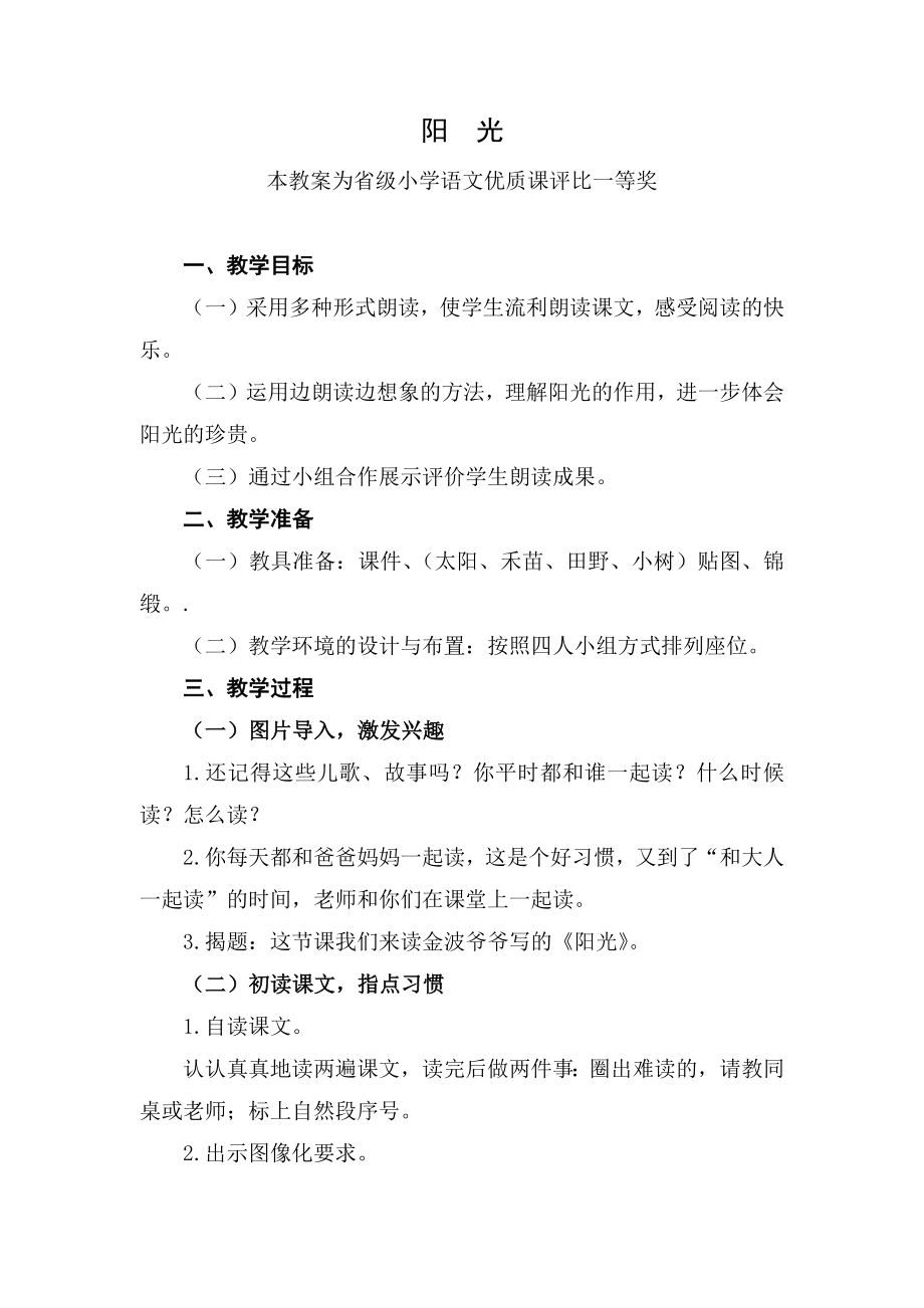 部编一下语文《阳光》公开课教案教学设计一【一等奖】.docx_第1页