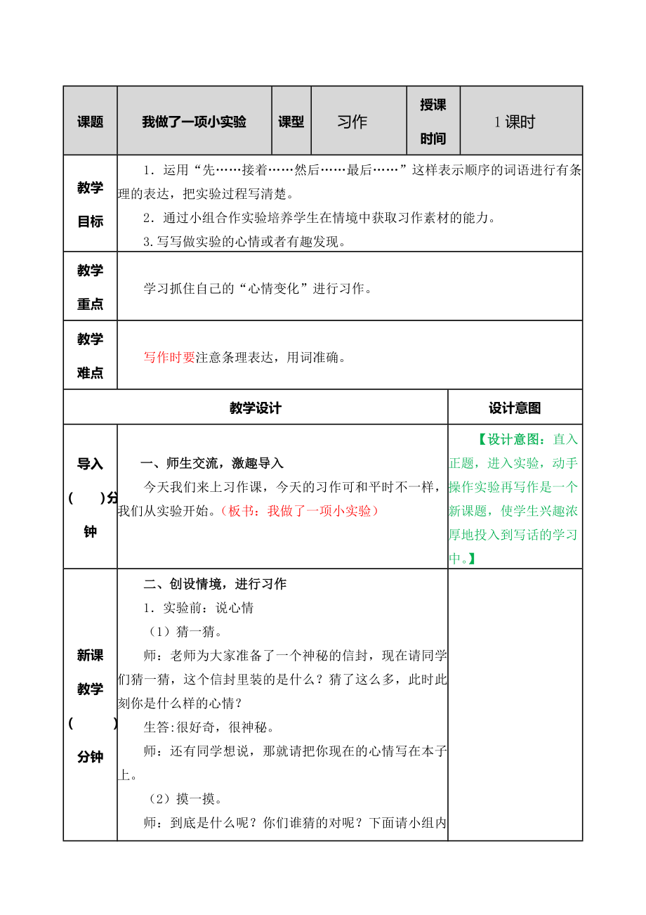 部编统编三下语文习作：我做了一项小实验教案公开课教案教学设计课件.doc_第1页