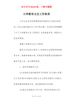 小学教导主任工作职责.docx