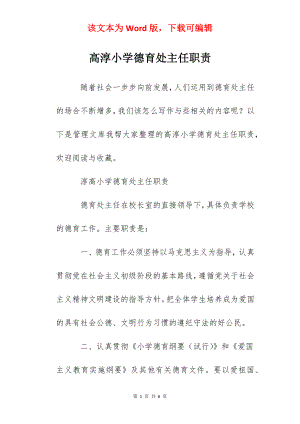 高淳小学德育处主任职责.docx