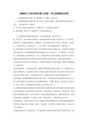 部编版七年级思想品德上册第一单元检测题含答案.docx