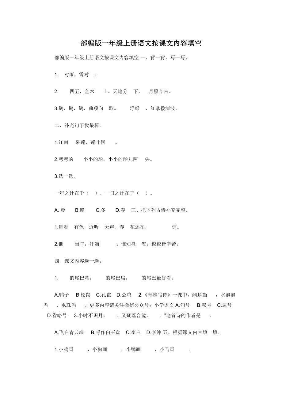 部编版一年级上册语文按课文内容填空.docx_第1页