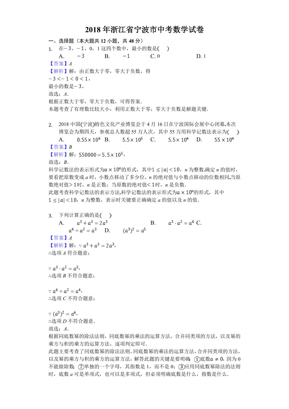 初中数学专题中考题试卷 宁波市中考数学试题含答案解析.doc_第1页