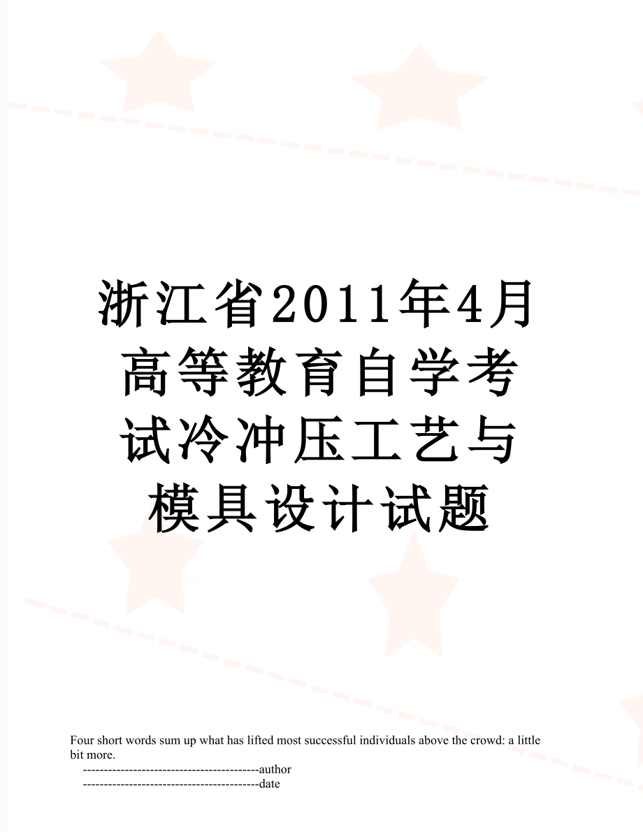 浙江省4月高等教育自学考试冷冲压工艺与模具设计试题.doc_第1页