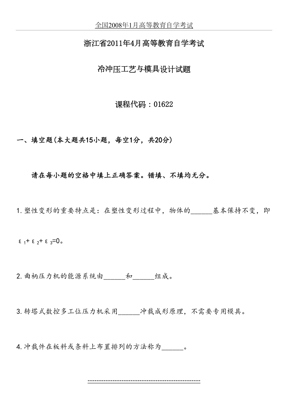 浙江省4月高等教育自学考试冷冲压工艺与模具设计试题.doc_第2页