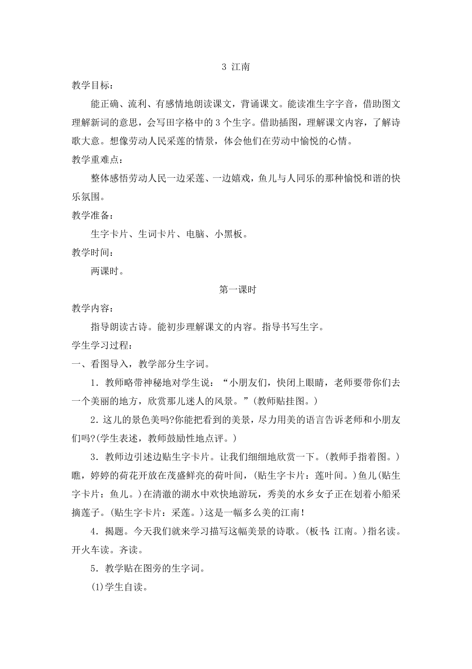 部编统编一上语文(教案2)3-江南公开课教案.doc_第1页