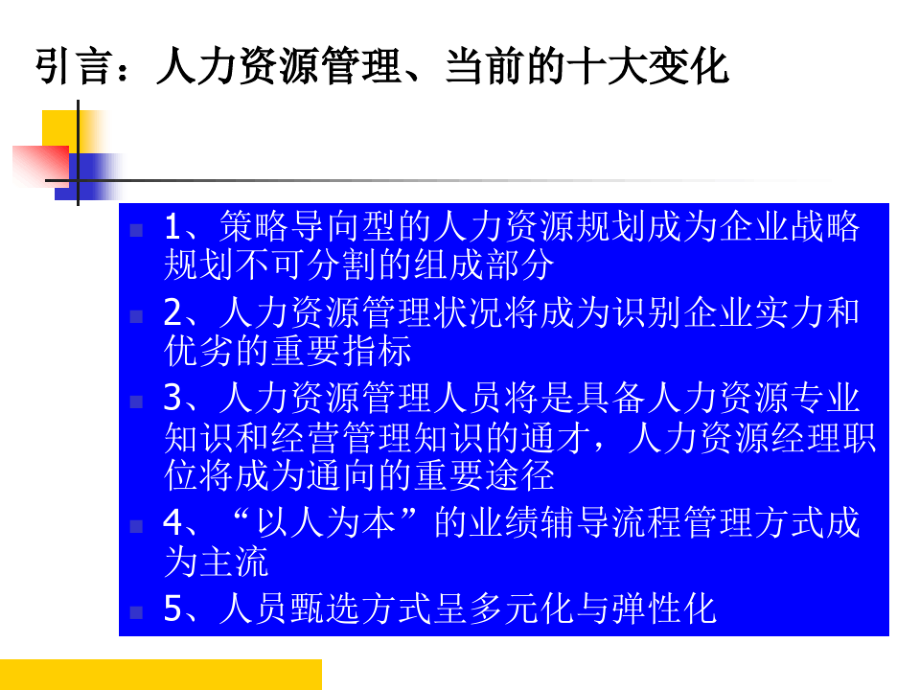 人力资源管理的时代性和环境分析.pdf_第2页