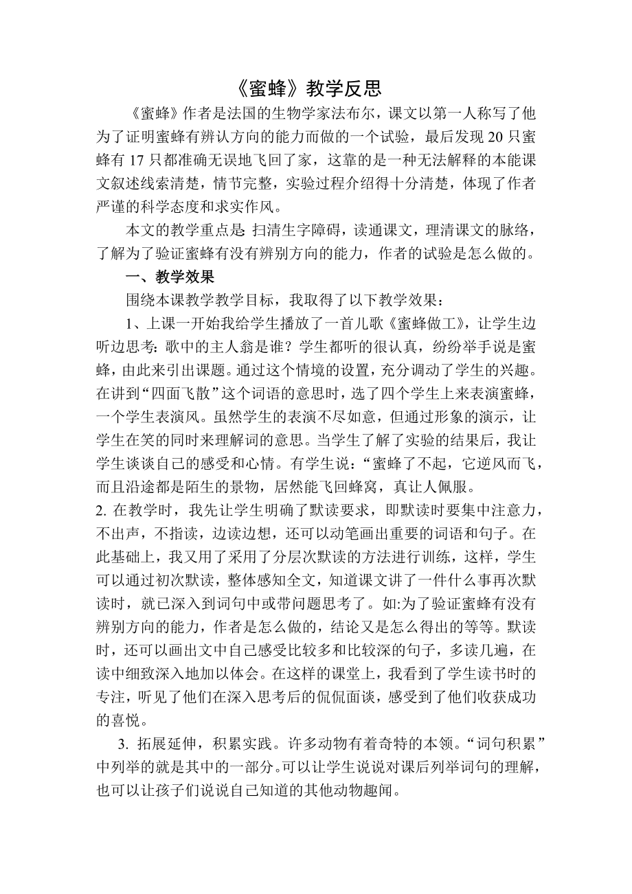 部编统编三下语文蜜蜂教学反思二公开课教案课件.docx_第1页