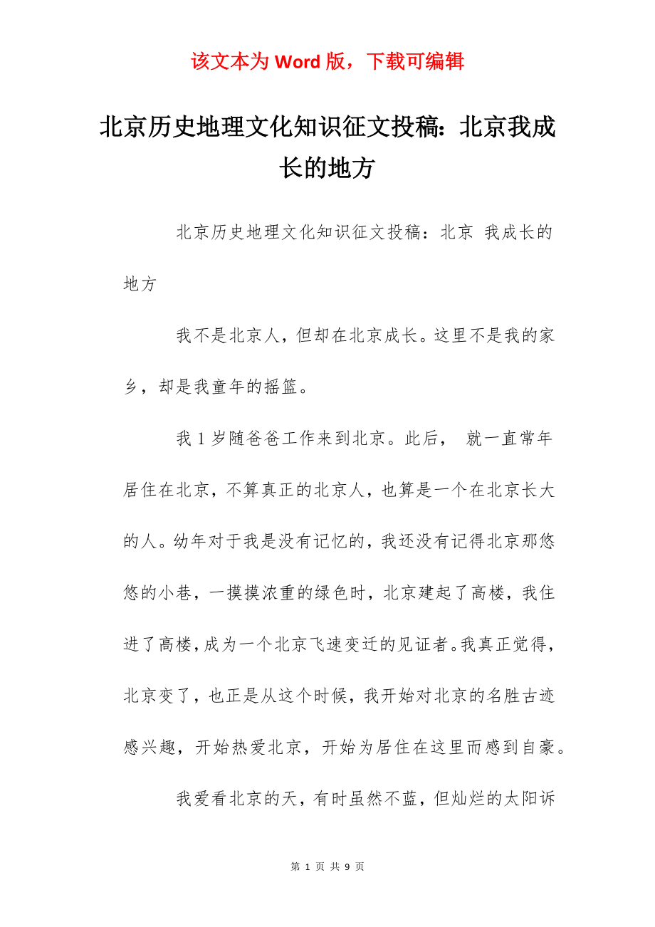 北京历史地理文化知识征文投稿：北京我成长的地方.docx_第1页