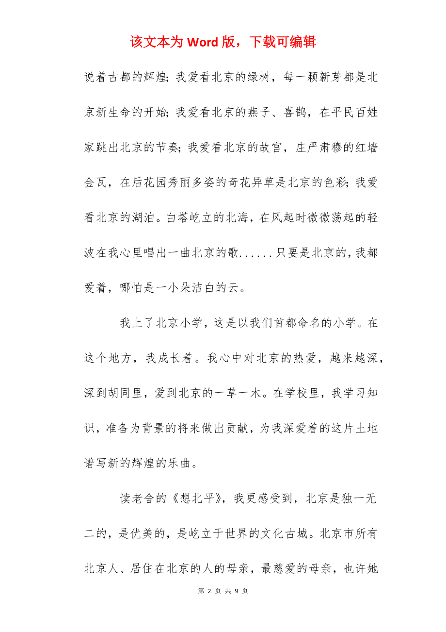 北京历史地理文化知识征文投稿：北京我成长的地方.docx_第2页