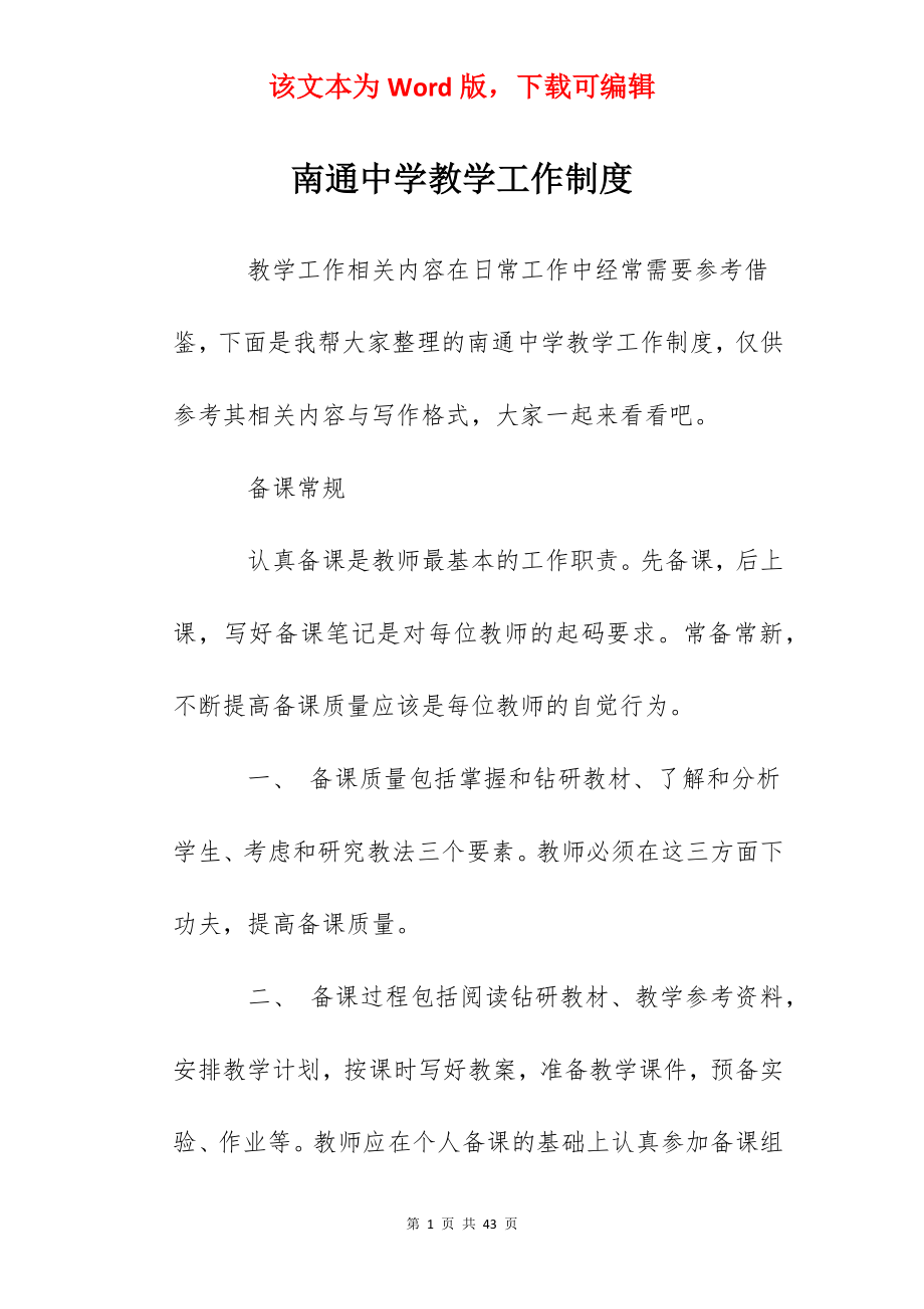 南通中学教学工作制度.docx_第1页