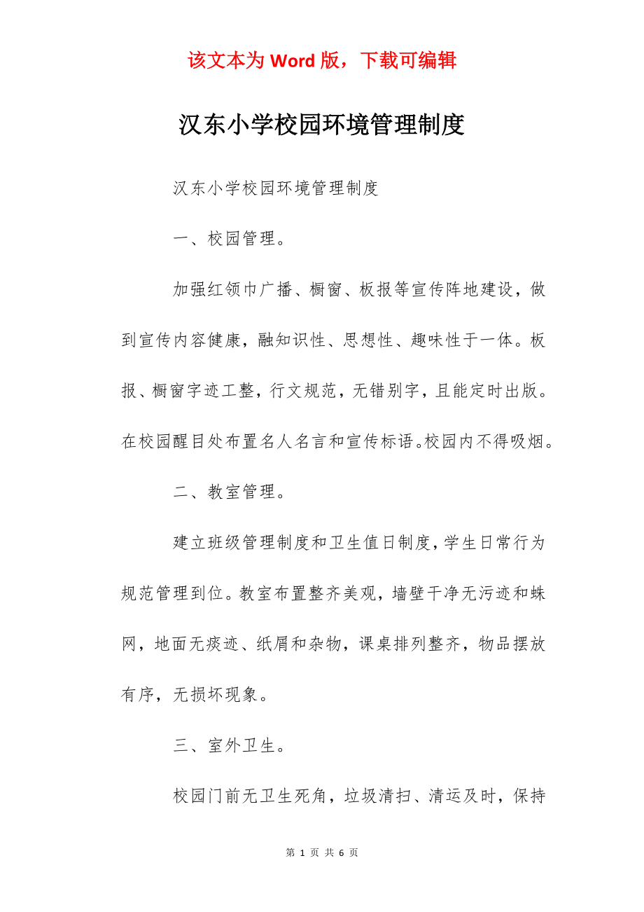 汉东小学校园环境管理制度.docx_第1页