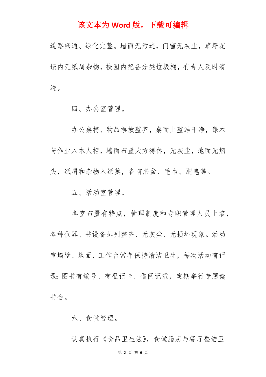 汉东小学校园环境管理制度.docx_第2页