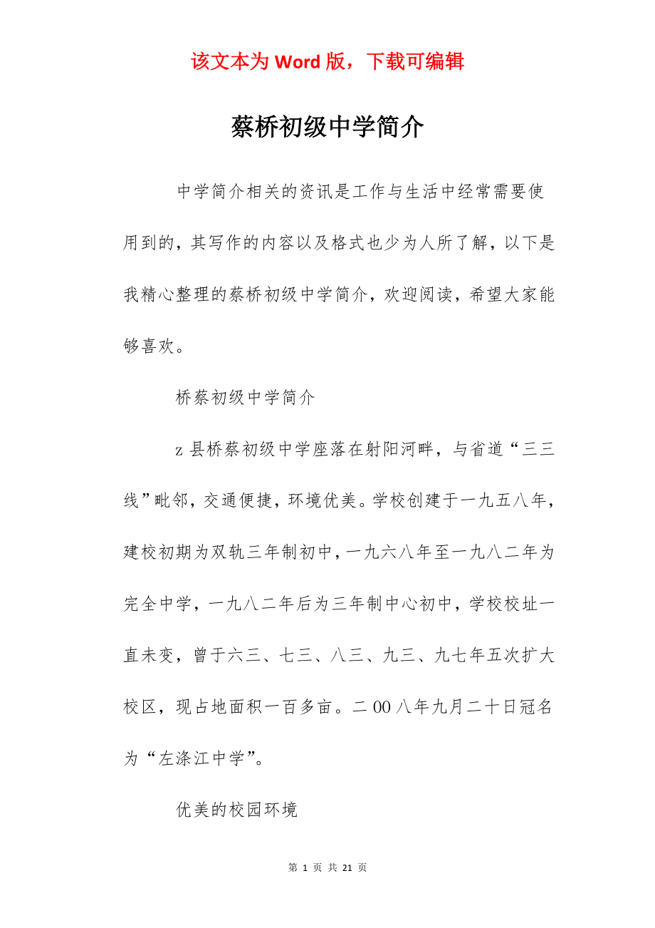 蔡桥初级中学简介.docx_第1页