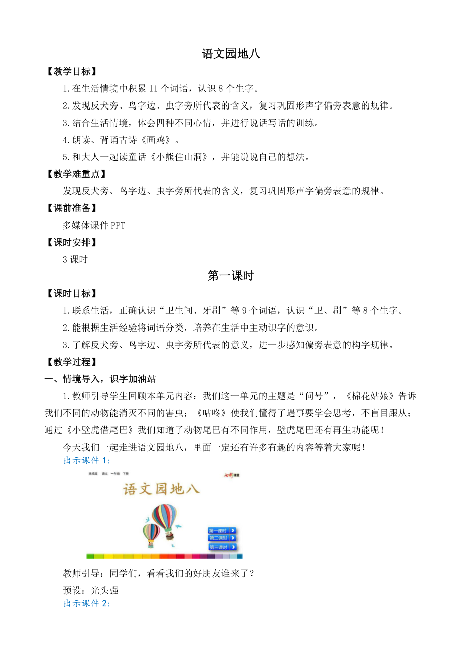 部编统编一下语文语文园地八-名师教学设计公开课教案课件.docx_第1页